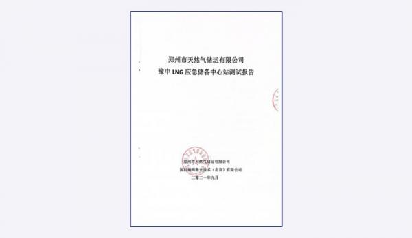 鄭州市天然氣儲運有限公司 豫中LNG應(yīng)急儲備中心站——固定掃描式激光氣體遙測儀,、便攜遙測式激光甲烷檢測儀